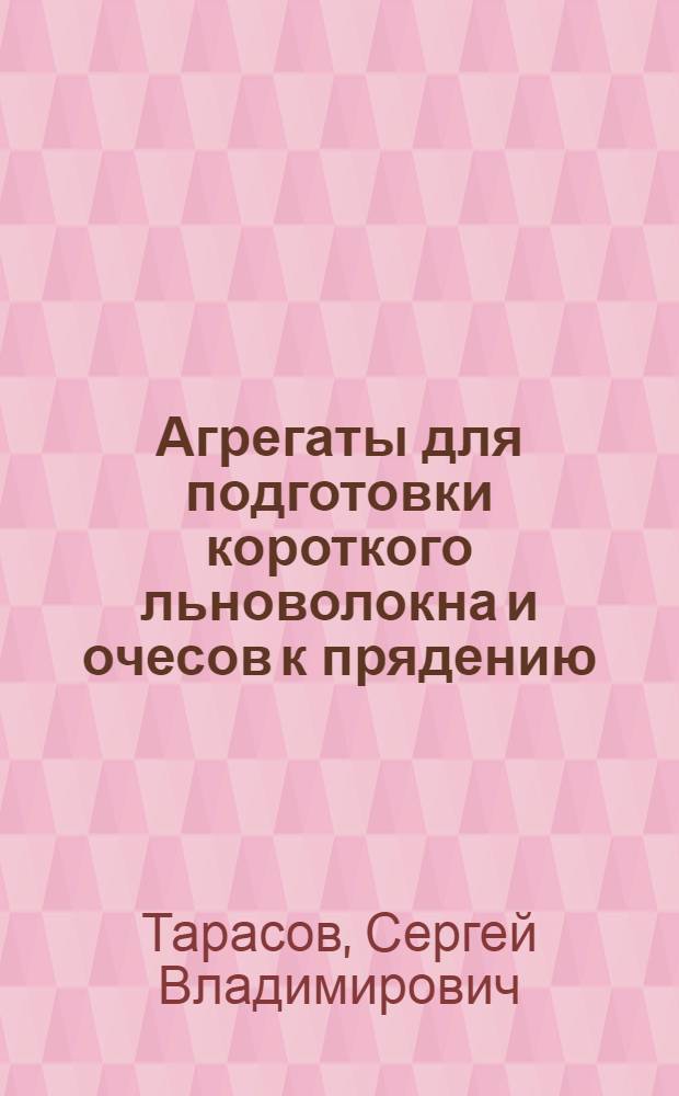 Агрегаты для подготовки короткого льноволокна и очесов к прядению : Автореферат дис. работы на соискание учен. степени кандидата техн. наук