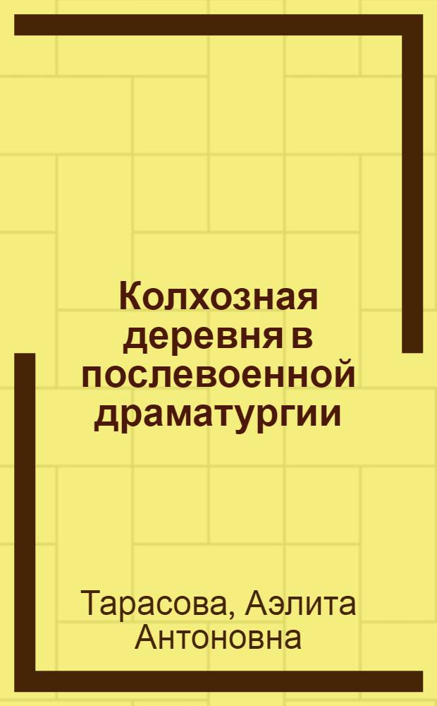 Колхозная деревня в послевоенной драматургии : Автореферат дис. на соискание учен. степени кандидата филол. наук
