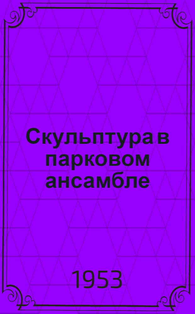 Скульптура в парковом ансамбле : Автореферат дис. на соискание учен. степени кандидата архитектуры