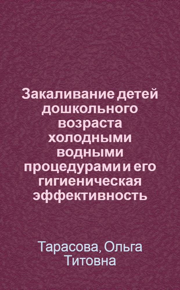 Закаливание детей дошкольного возраста холодными водными процедурами и его гигиеническая эффективность : Автореферат дис. на соискание учен. степени кандидата мед. наук