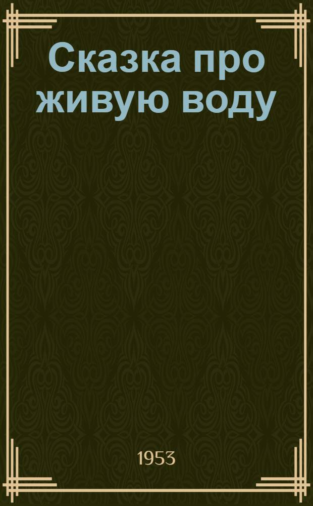 Сказка про живую воду : В стихах : Для ст. дошкольного возраста