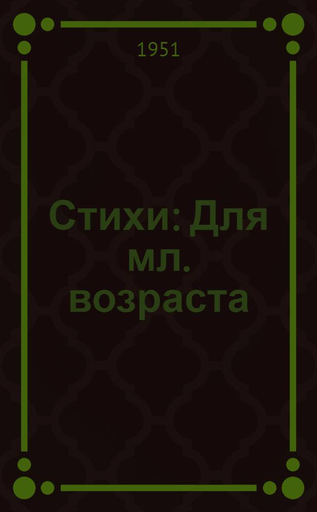 Стихи : Для мл. возраста