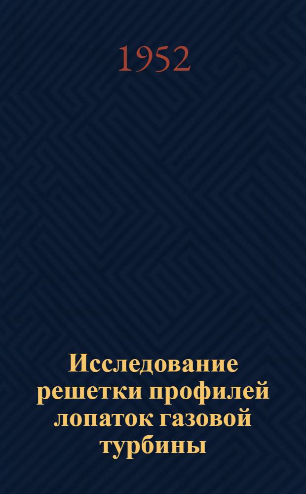 Исследование решетки профилей лопаток газовой турбины : Автореферат дис. на соискание учен. степени кандидата техн. наук