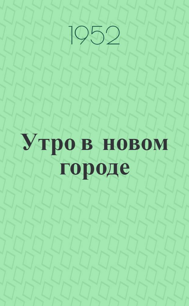 Утро в новом городе : Стихи
