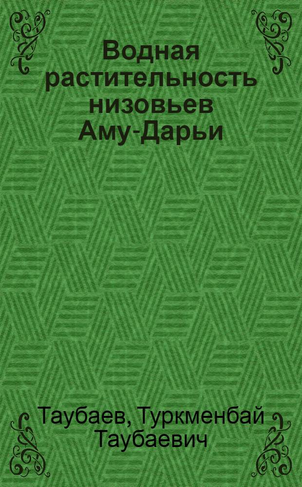 Водная растительность низовьев Аму-Дарьи : Автореферат дис. на соискание учен. степени кандидата биол. наук