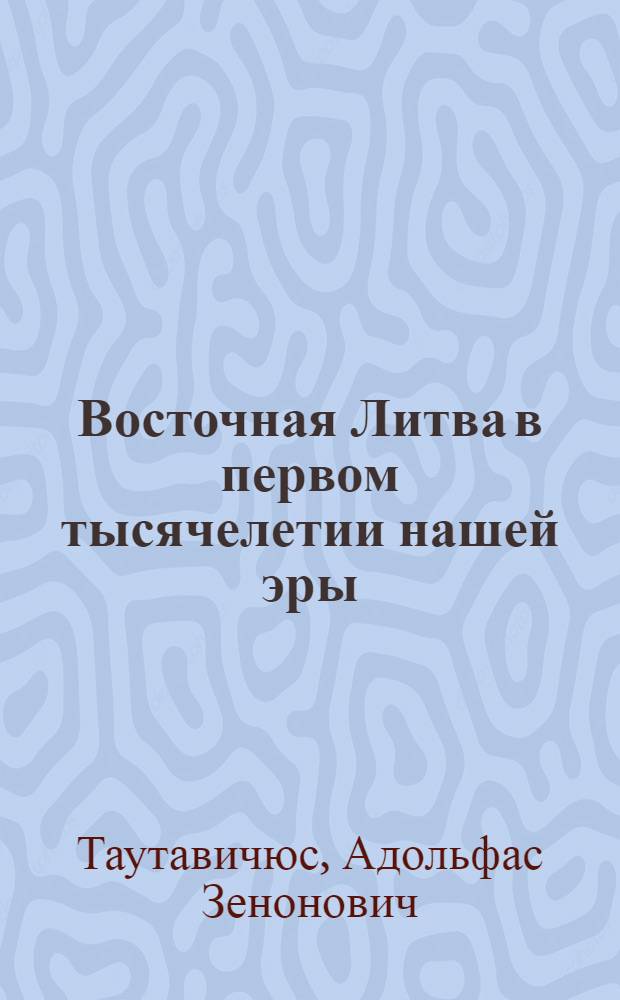Восточная Литва в первом тысячелетии нашей эры : Автореферат дис. на соискание учен. степени кандидата ист. наук