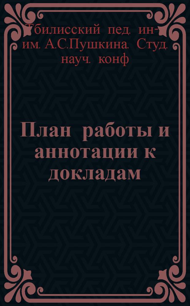 План работы и аннотации к докладам
