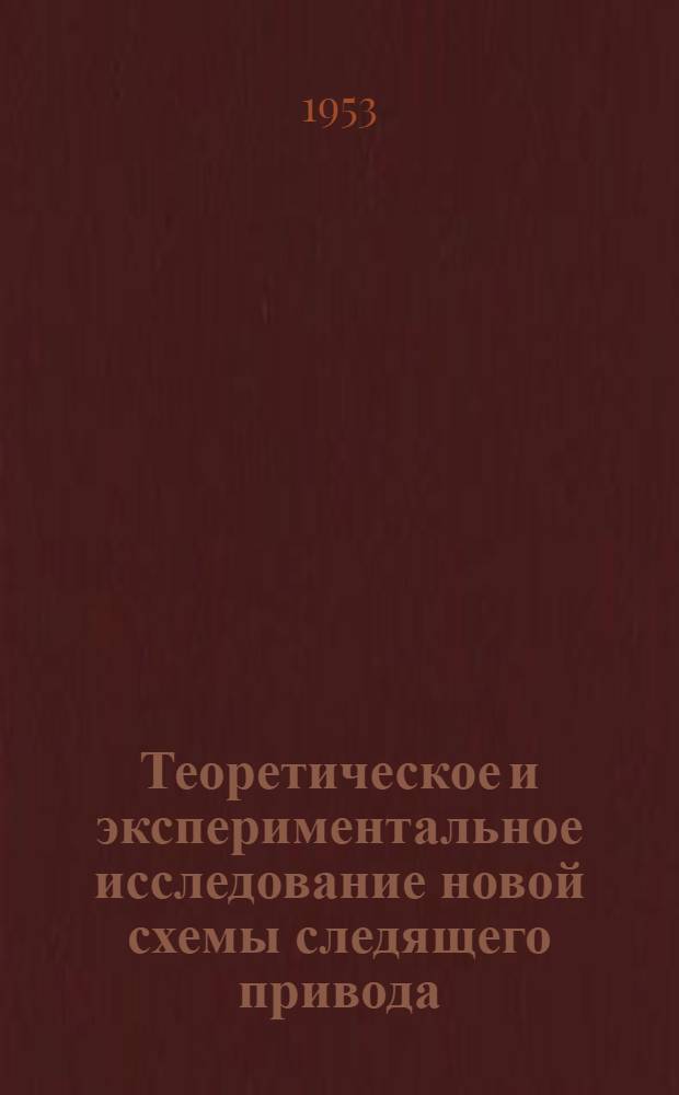 Теоретическое и экспериментальное исследование новой схемы следящего привода : Автореферат дис. на соискание учен. степени кандидата техн. наук