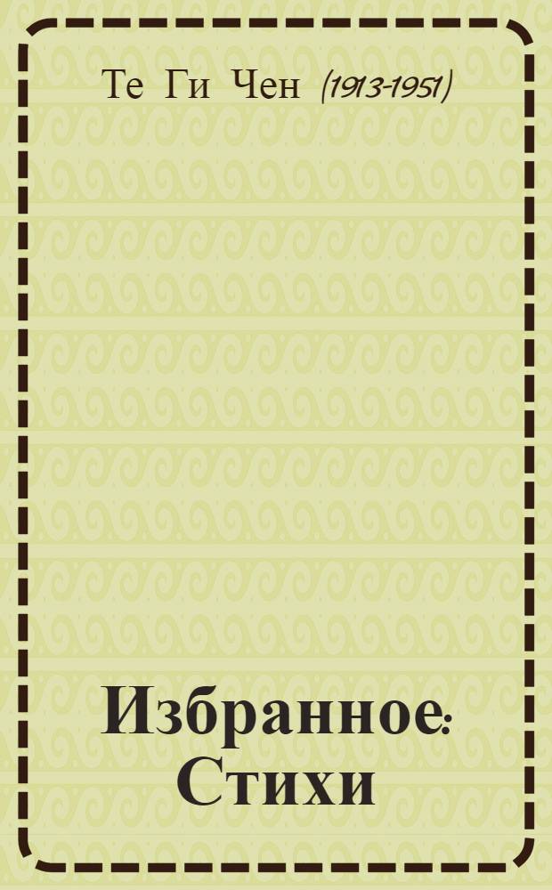 Избранное : Стихи