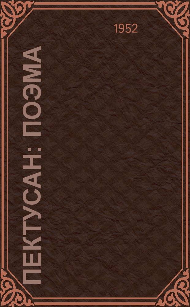 Пектусан: Поэма; Туманган; Илмильдей; Холм: Стихи / Пер. с корейск. А. Гитовича; Ил.: С. Мочалов