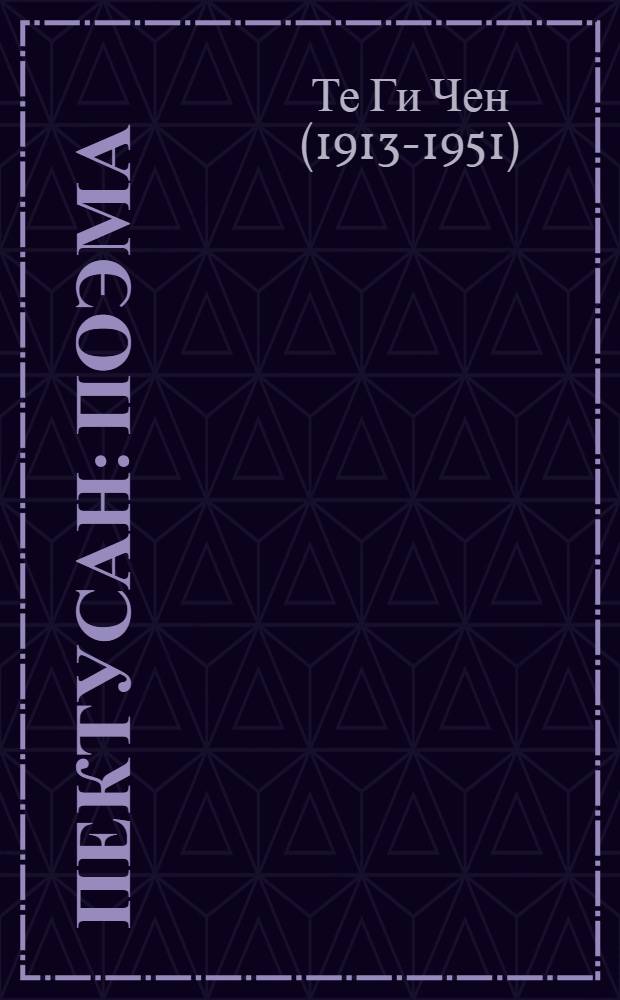 Пектусан: Поэма; Туманган; Илмильдей: Стихи / Пер. с корейск. А. Гитовича; Ил.: С. Мочалов