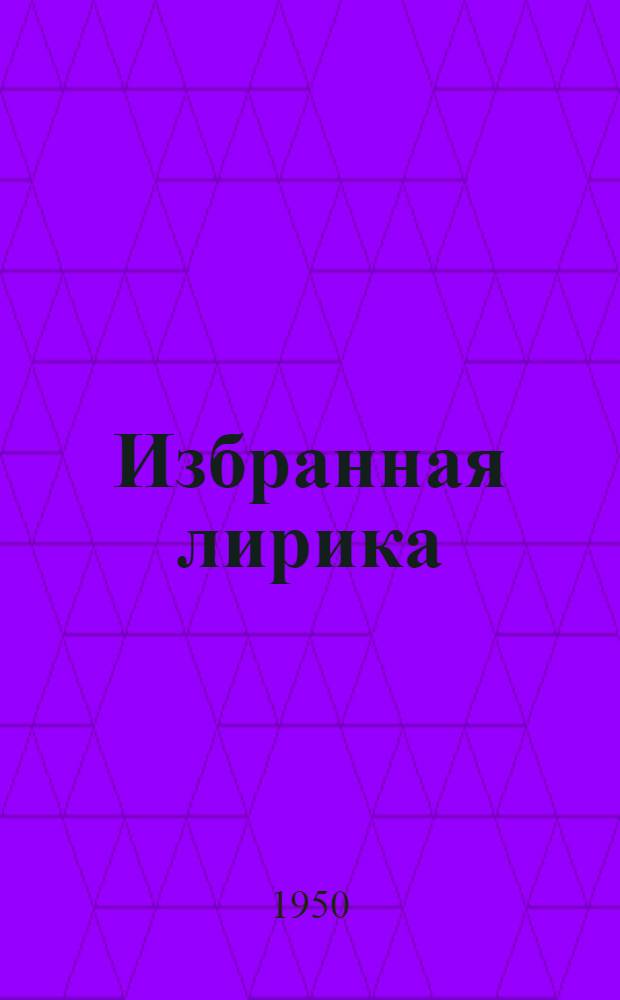 Избранная лирика