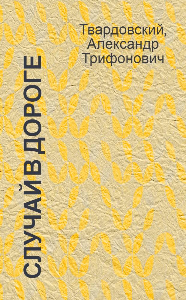 Случай в дороге : Стихи