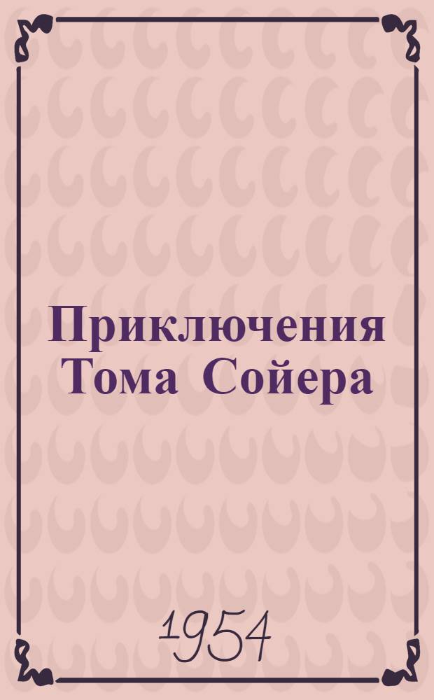 Приключения Тома Сойера : Для 8-го класса сред. школы