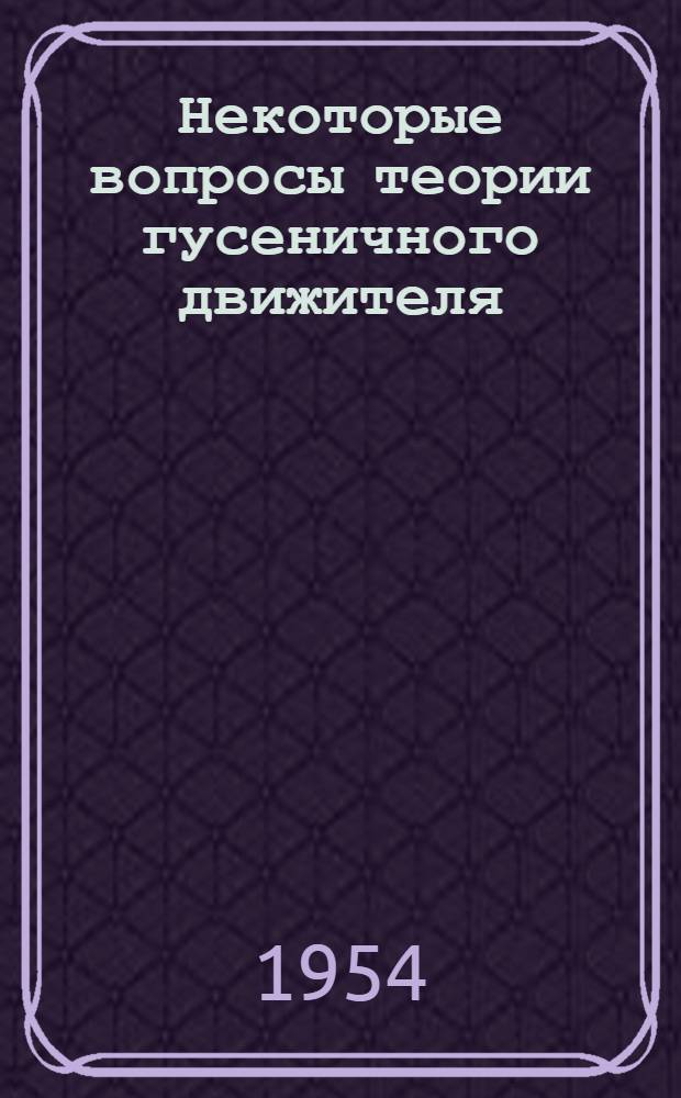 Некоторые вопросы теории гусеничного движителя : Автореферат дис. на соискание ученой степени кандидата технических наук