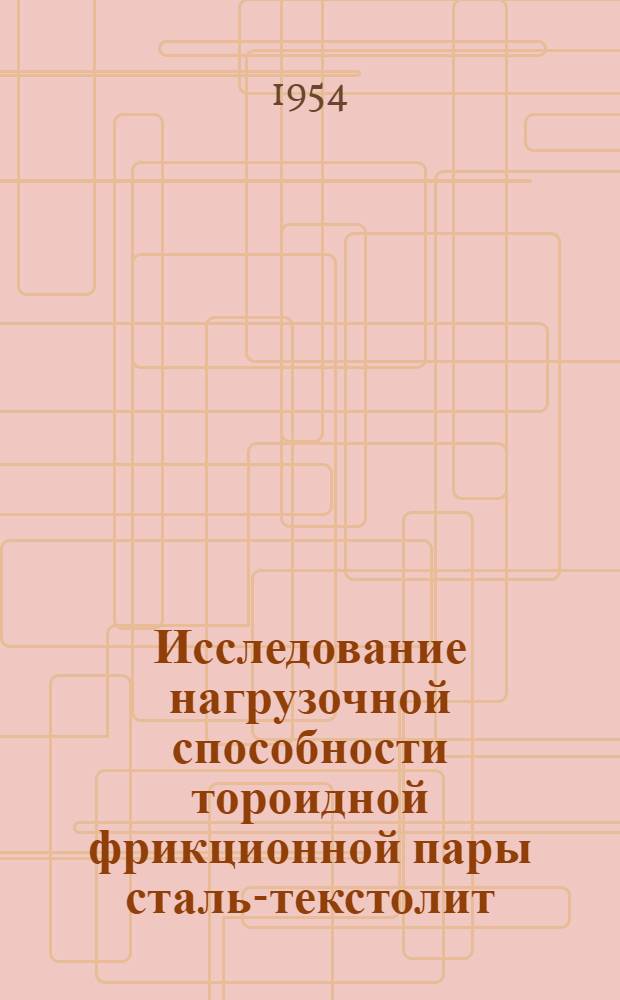 Исследование нагрузочной способности тороидной фрикционной пары сталь-текстолит : Автореферат дис. на соискание учен. степени кандидата техн. наук