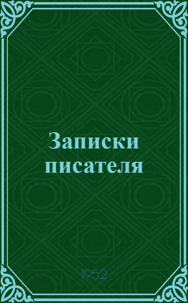 Записки писателя : рассказы о прошлом и воспоминания