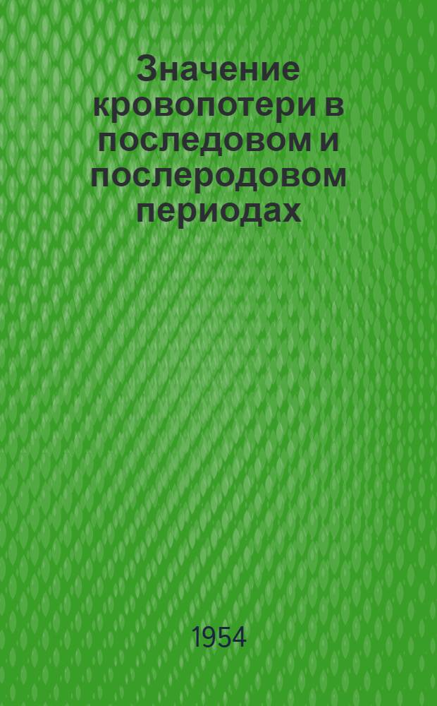 Значение кровопотери в последовом и послеродовом периодах : Автореферат дис. на соискание ученой степени кандидата медицинских наук
