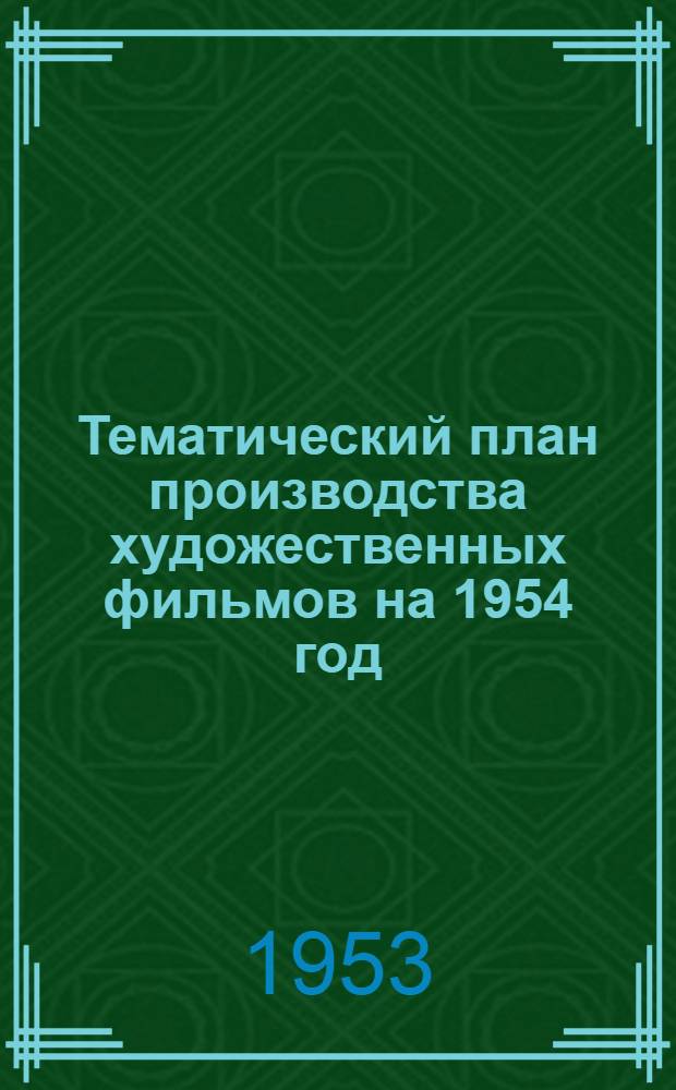 Тематический план производства художественных фильмов на 1954 год