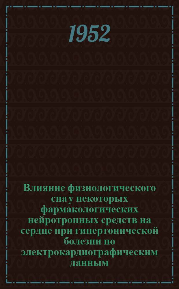 Влияние физиологического сна у некоторых фармакологических нейротропных средств на сердце при гипертонической болезни по электрокардиографическим данным : Автореферат дис. на соискание ученой степени кандидата медицинских наук