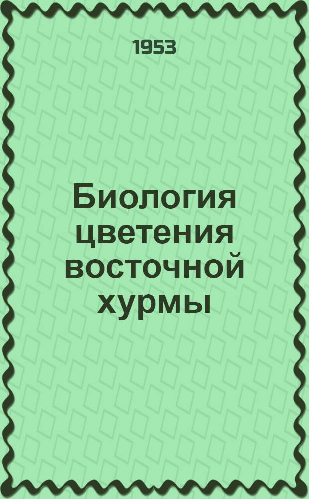 Биология цветения восточной хурмы : Автореферат дис. работы, представл. на соискание учен. степени кандидата с.-х. наук