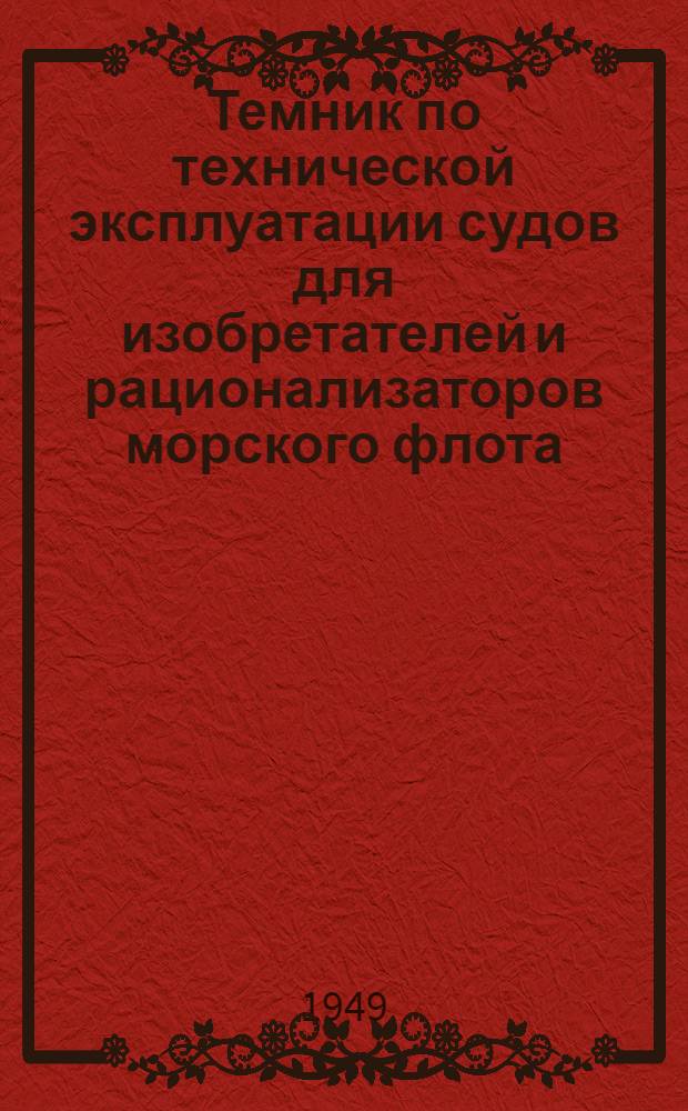 Темник по технической эксплуатации судов для изобретателей и рационализаторов морского флота