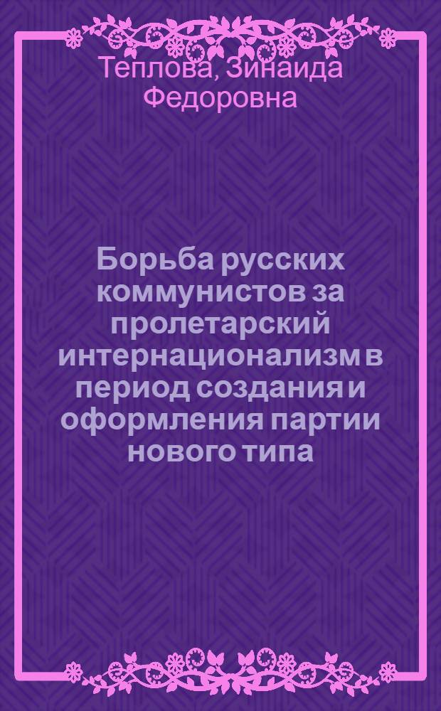 Борьба русских коммунистов за пролетарский интернационализм в период создания и оформления партии нового типа : Автореферат дис. на соискание ученой степени кандидата исторических наук