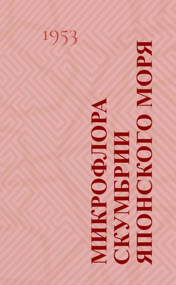 Микрофлора скумбрии Японского моря : Автореферат дис. на соискание ученой степени кандидата биологических наук
