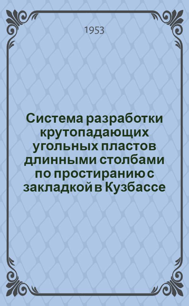 Система разработки крутопадающих угольных пластов длинными столбами по простиранию с закладкой в Кузбассе : Автореферат дис., представленной на соискание ученой степени кандидата технических наук