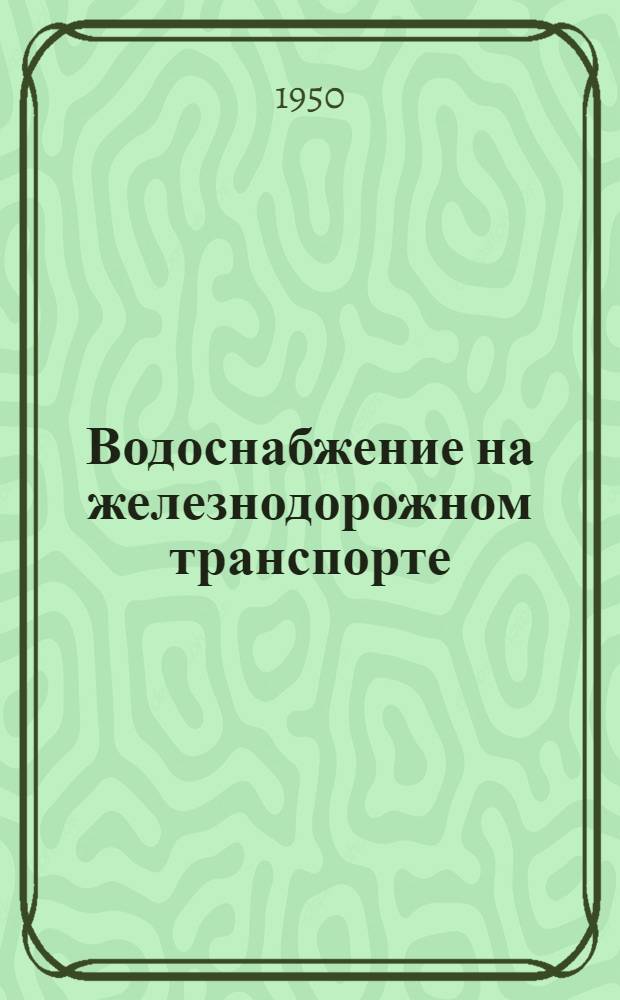 Водоснабжение на железнодорожном транспорте