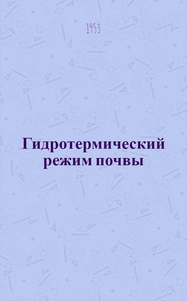 Гидротермический режим почвы : Автореферат дис. на соискание учен. степени кандидата техн. наук