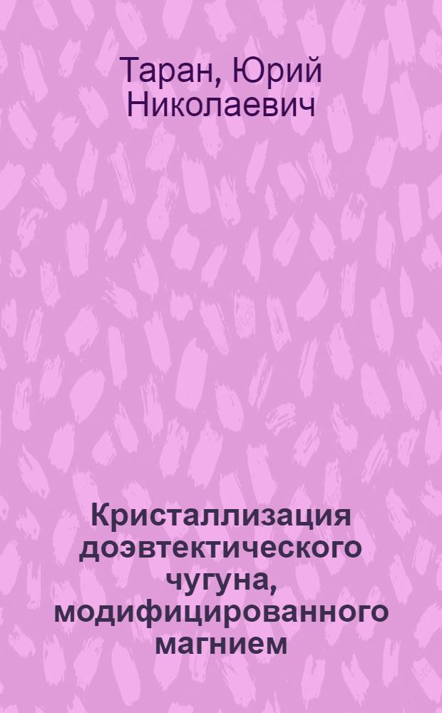 Кристаллизация доэвтектического чугуна, модифицированного магнием : Автореферат дис. работы на соискание ученой степени кандидата техн. наук
