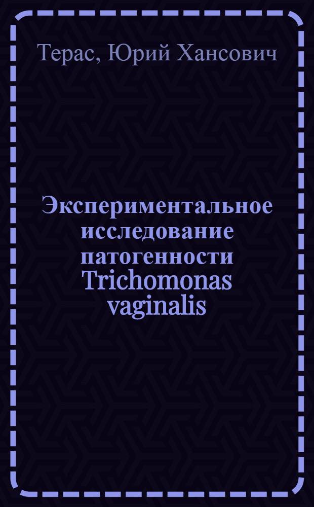 Экспериментальное исследование патогенности Trichomonas vaginalis : Автореферат дис. на соискание ученой степени кандидата медицинских наук