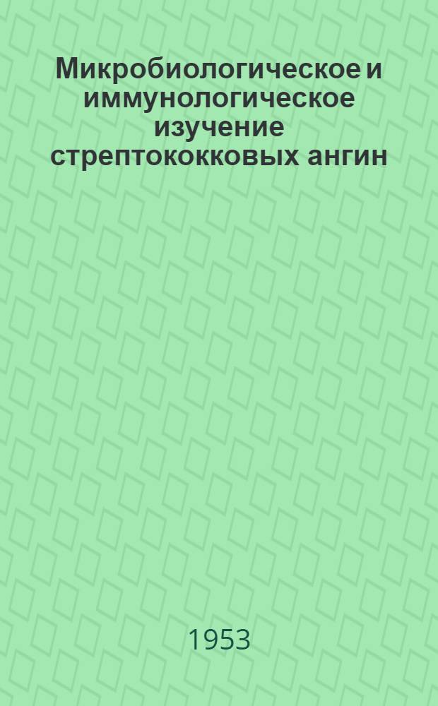 Микробиологическое и иммунологическое изучение стрептококковых ангин : Автореферат дис. на соискание ученой степени кандидата медицинских наук