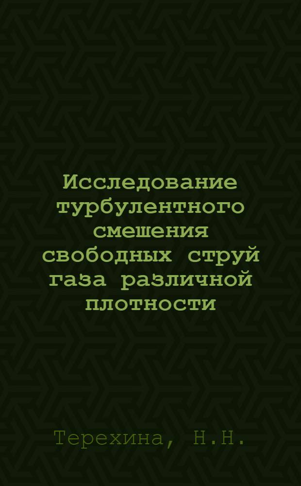Исследование турбулентного смешения свободных струй газа различной плотности : Автореферат дис. на соискание ученой степени кандидата физико-математических наук