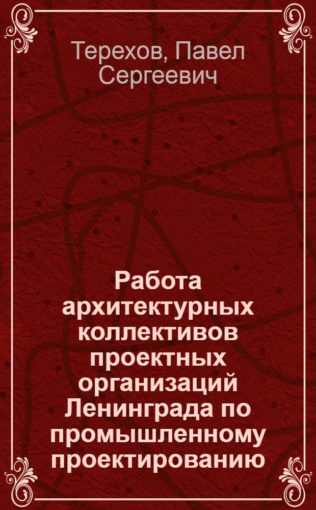 Работа архитектурных коллективов проектных организаций Ленинграда по промышленному проектированию