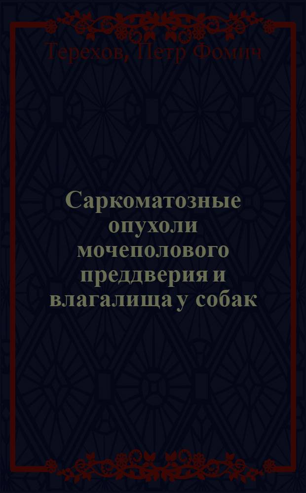 Саркоматозные опухоли мочеполового преддверия и влагалища у собак : (Распознавание, клиника и оперативное лечение) : Автореферат дис. на соискание ученой степени кандидата ветеринарных наук