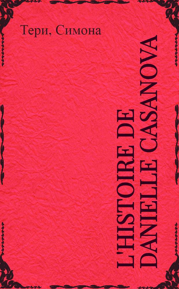 L'histoire de Danielle Casanova = Повесть о Даниэль Казанова : На фр. яз. : Для IX-X классов сред. школы
