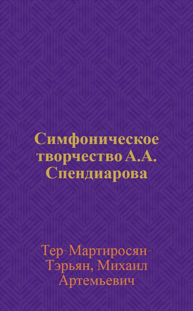 Симфоническое творчество А.А. Спендиарова : Автореферат дис. на соискание учен. степени кандидата искусствоведения