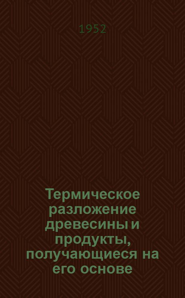 Термическое разложение древесины и продукты, получающиеся на его основе : Сборник статей