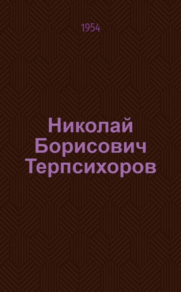Николай Борисович Терпсихоров : Статья М. Соседовой о творчестве художника и репродукции с его произведений