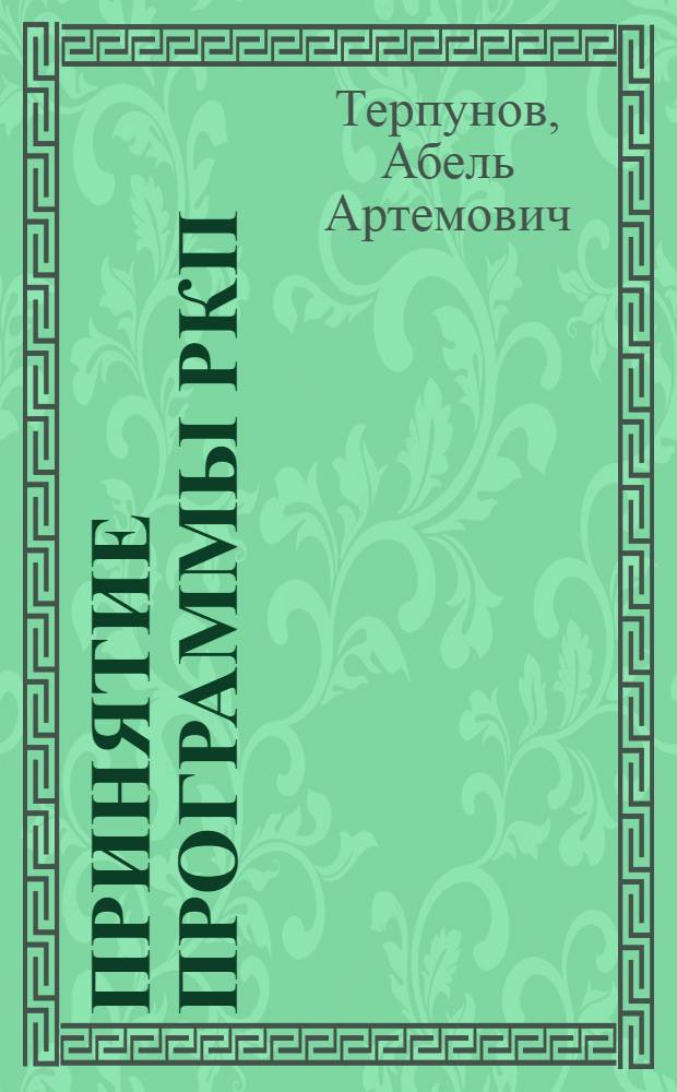 Принятие программы РКП(б) на VIII Съезде : Автореферат дис. на соискание ученой степени кандидата исторических наук