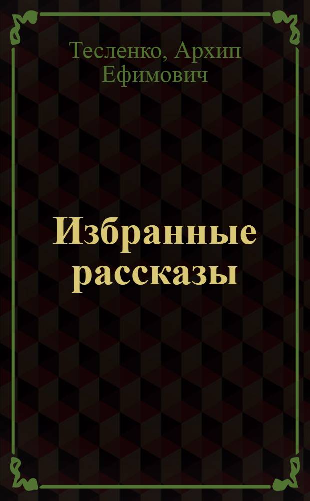 Избранные рассказы