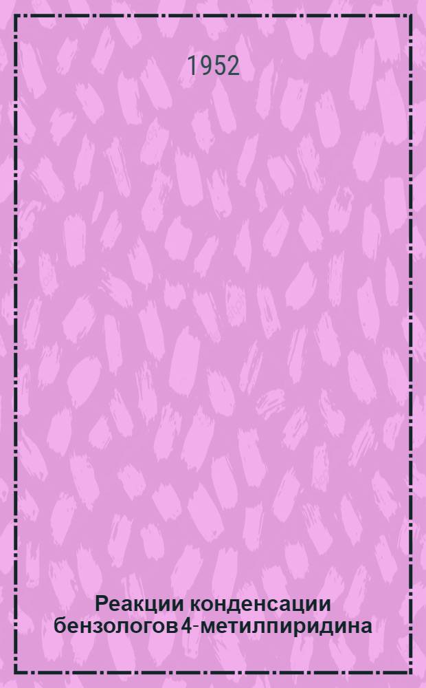 Реакции конденсации бензологов 4-метилпиридина : Автореферат дис. на соискание учен. степени канд. хим. наук