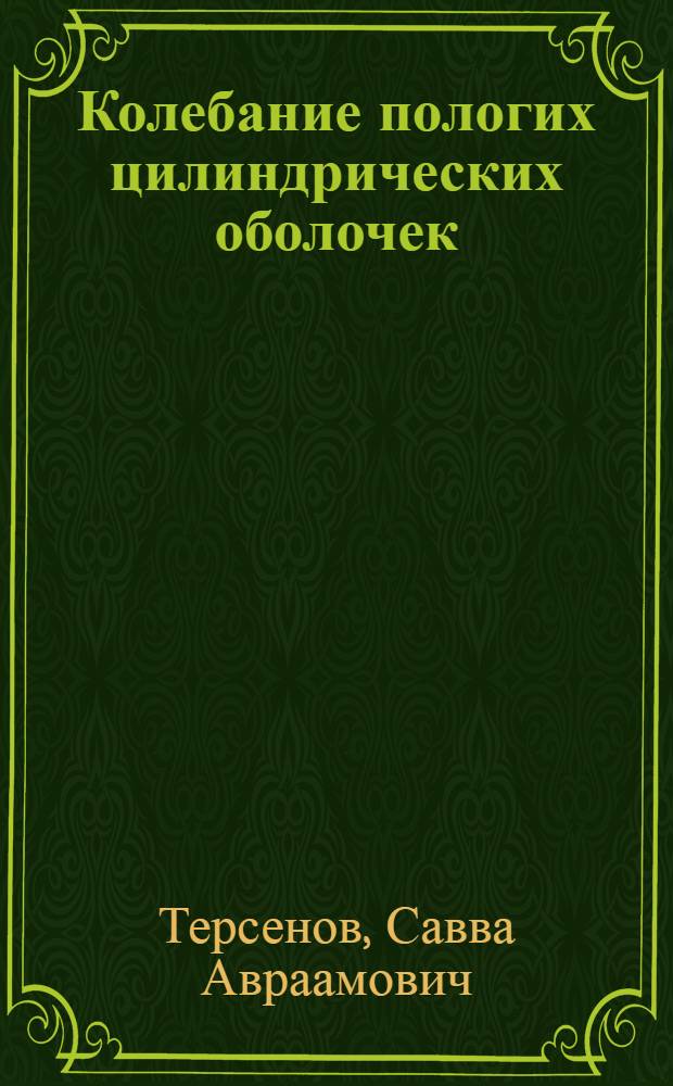 Колебание пологих цилиндрических оболочек : Автореферат дис. на соискание учен. степени канд. физ.-мат. наук