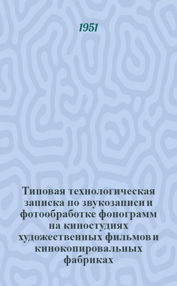Типовая технологическая записка по звукозаписи и фотообработке фонограмм на киностудиях художественных фильмов и кинокопировальных фабриках