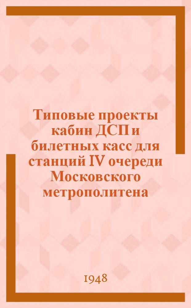 Типовые проекты кабин ДСП и билетных касс для станций IV очереди Московского метрополитена