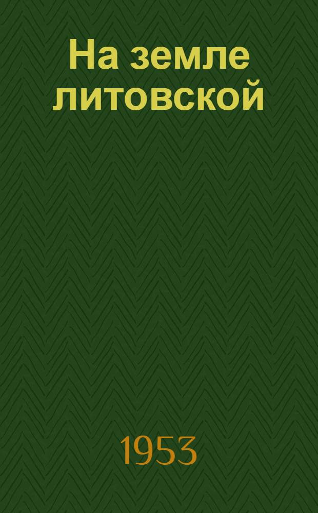 На земле литовской : Поэма