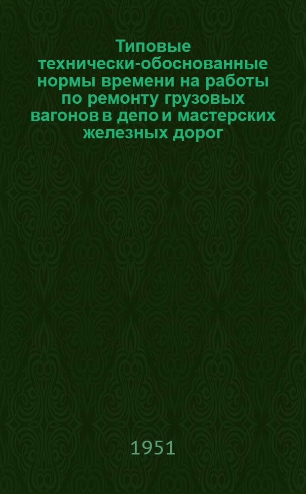 Типовые технически-обоснованные нормы времени на работы по ремонту грузовых вагонов в депо и мастерских железных дорог : Проект