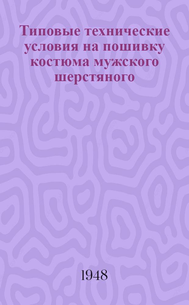 Типовые технические условия на пошивку костюма мужского шерстяного